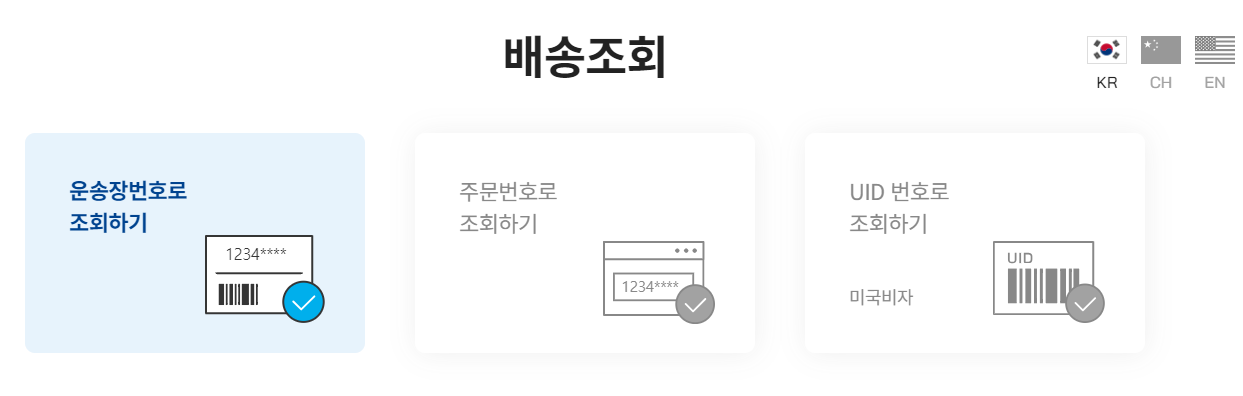일양로지스 실시간 배송 조회 방법