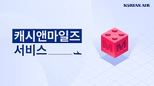 대한항공 마일리지 사용방법