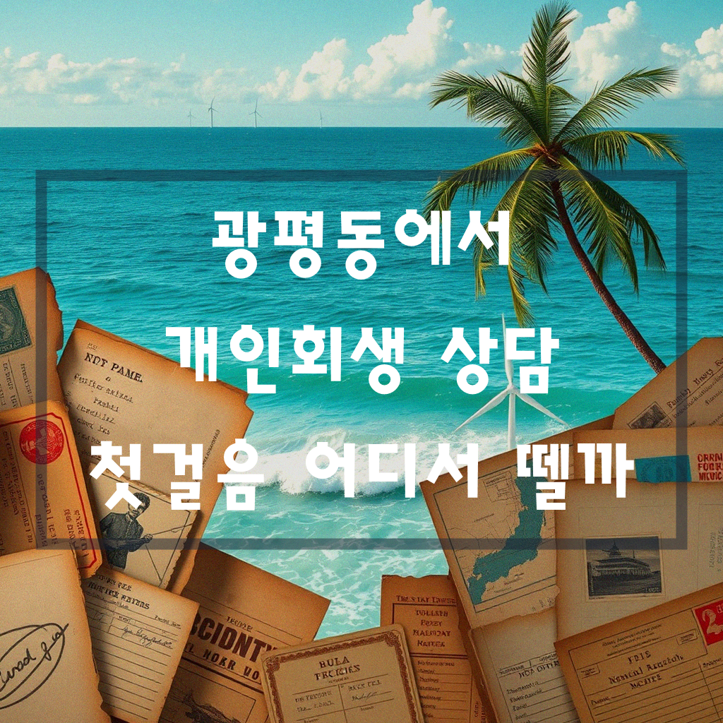 구미 광평동 개인회생 상담 알아볼 곳 어디가 있을까