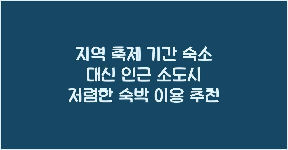 지역 축제 기간 숙소 대신 인근 소도시 저렴한 숙박 이용