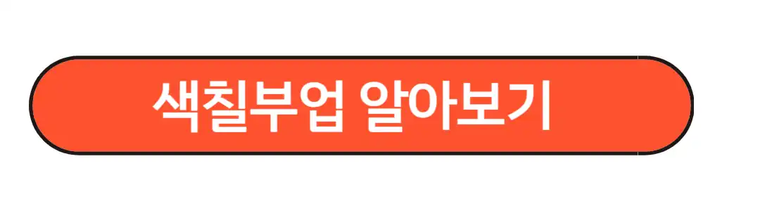 색칠부업알아보기