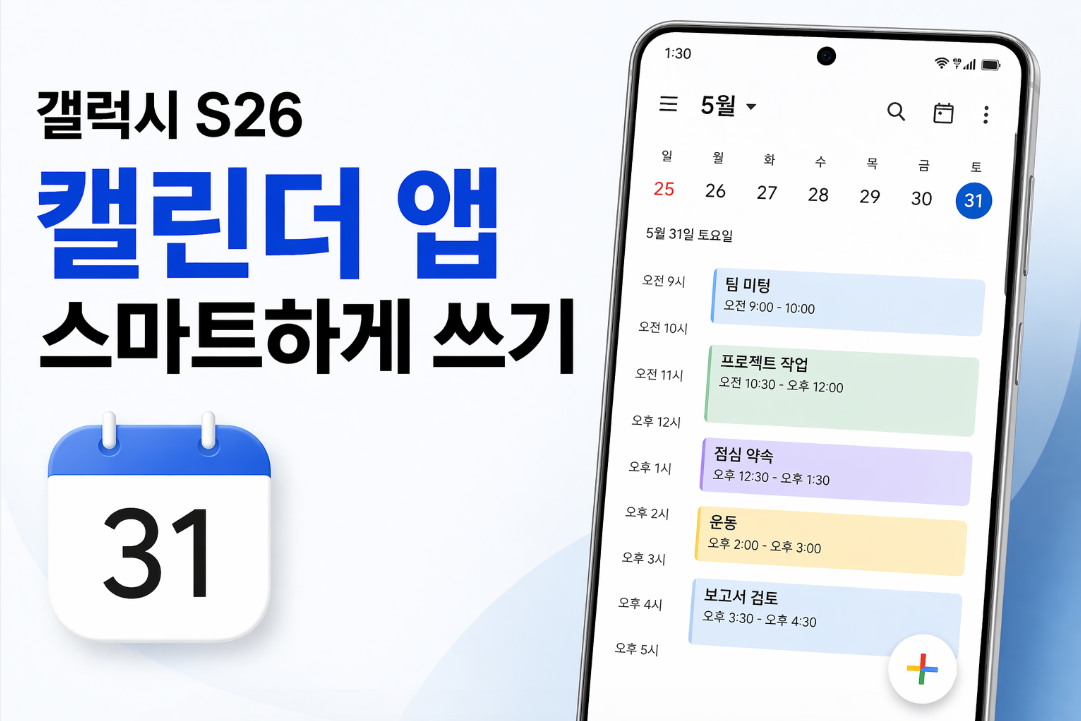 갤럭시 S26 캘린더 앱을 스마트하게 활용하는 방법
