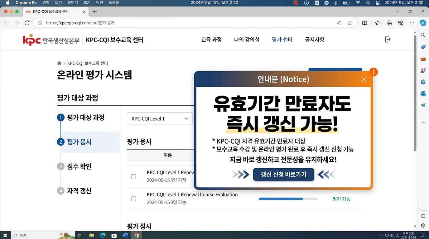 한국생산성본부 KPC-CQI 보수교육 센터의 온라인 평가 화면과 유효기간 만료자도 즉시 갱신이 가능하다는 안내문 캡처