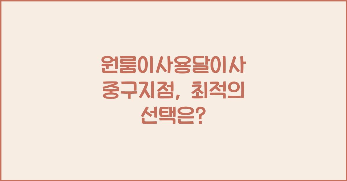 원룸이사용달이사 중구지점