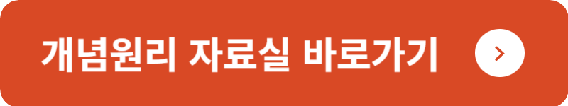 개념원리 자료실 바로가기