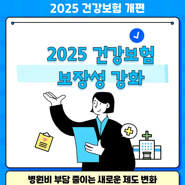2025 건강보험 보장성 강화, 병원비 부담 줄이는 새로운 제도 변화