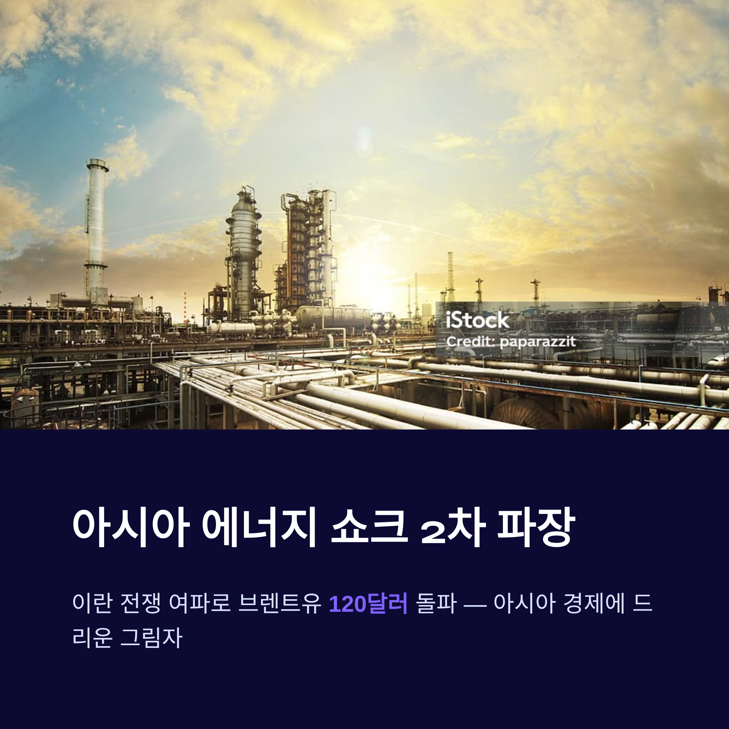 아시아 에너지 쇼크 2차 파장