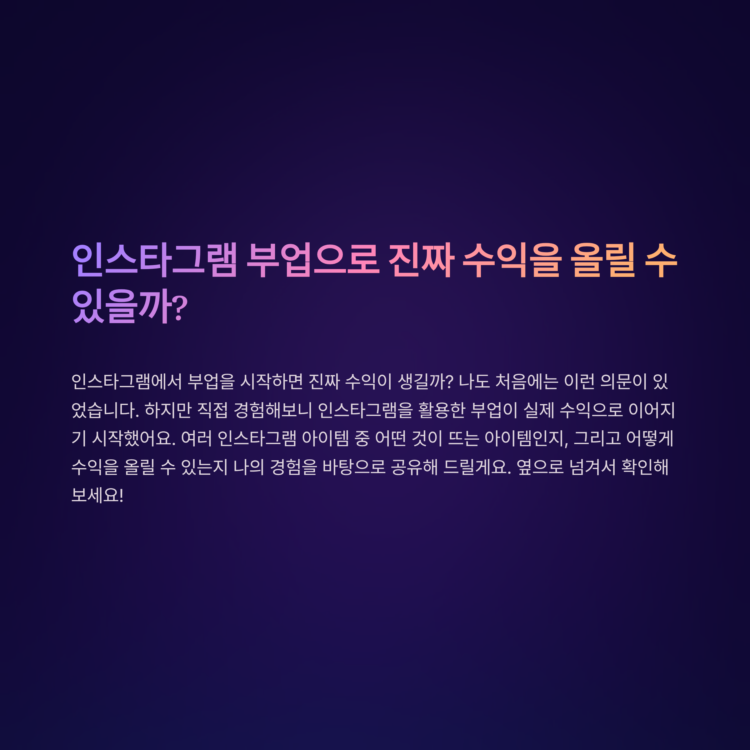 부업 시장에서 뜨는 인스타그램 아이템, 내가 경험한 실전 노하우
