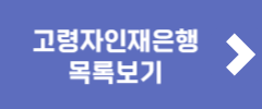 고령자인재은행 목록보기