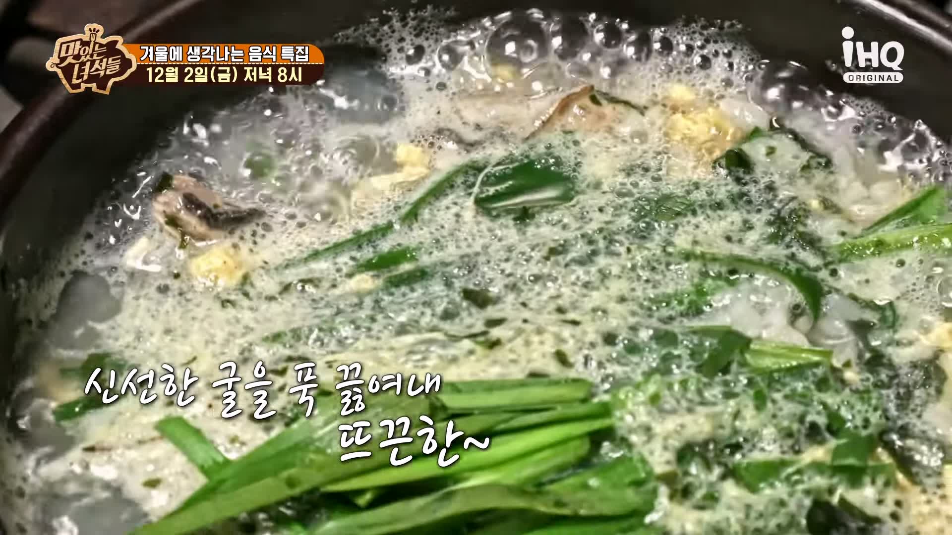 맛있는녀석들 제406회 굴국밥 굴전 굴회무침 굴돼지보쌈 떡매생이 겨울 음식 맛집 추천 소개