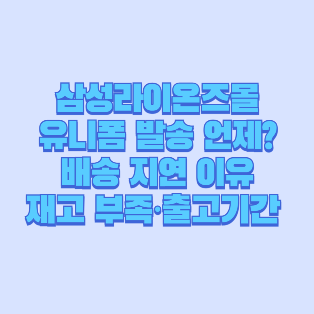 삼성라이온즈몰 유니폼 발송 언제 배송 지연 이유&middot;재고 부족&middot;출고기간 총정리