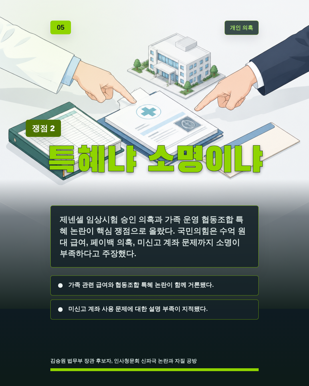 특혜냐 소명이냐