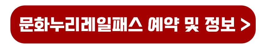 문화누리레일 예약 및 정보 확인하기