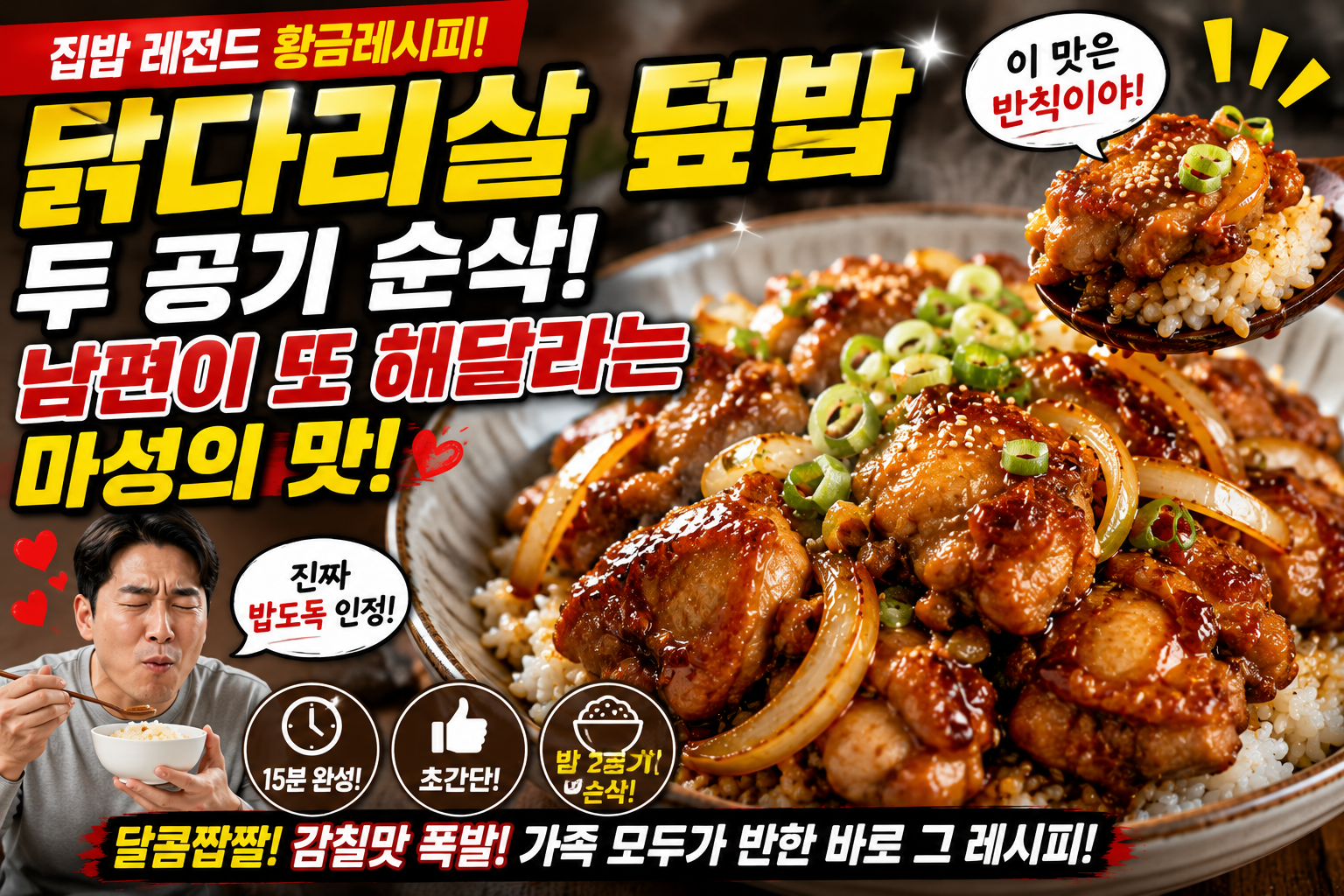 집밥 두 공기 순삭, 남편이 또 해달라는 마성의 닭다리살 덮밥