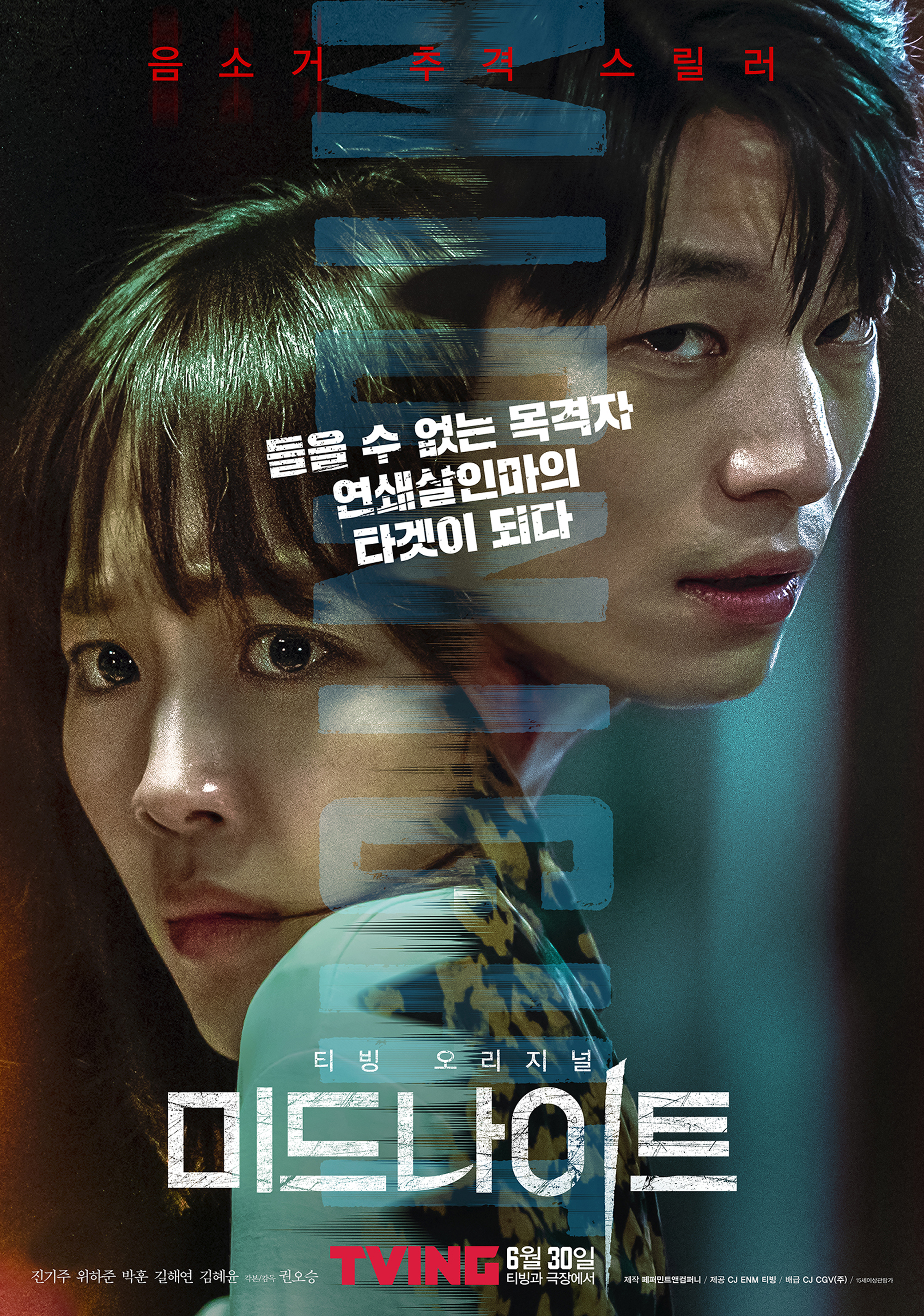 영화 미드나이트 포스터