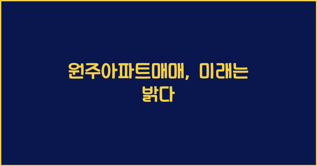 원주아파트매매