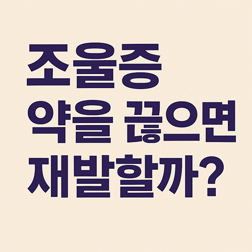 조울증-약을-끊으면-재발-할까-완전한-치료-가능성