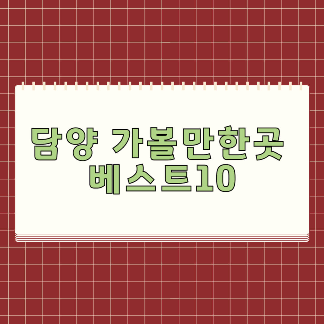 담양 가볼만한곳 베스트 10