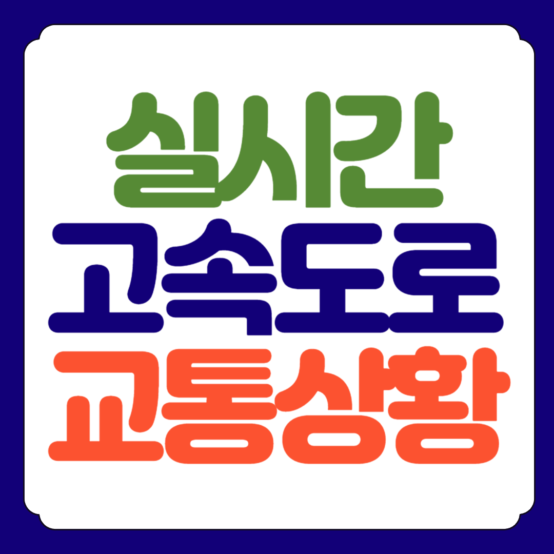 고속도로 실시간 교통상황 확인