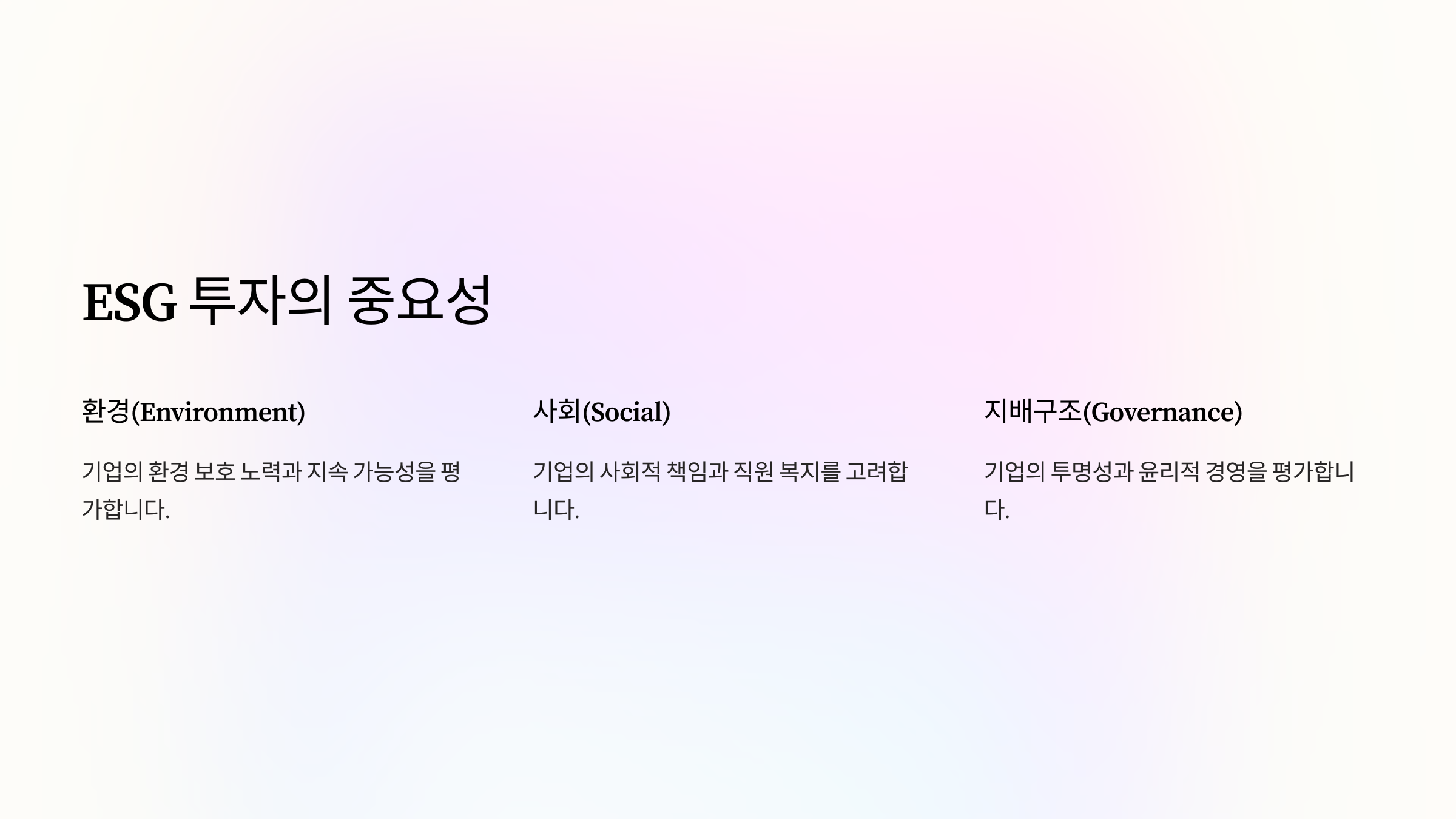ESG 투자의 중요성
