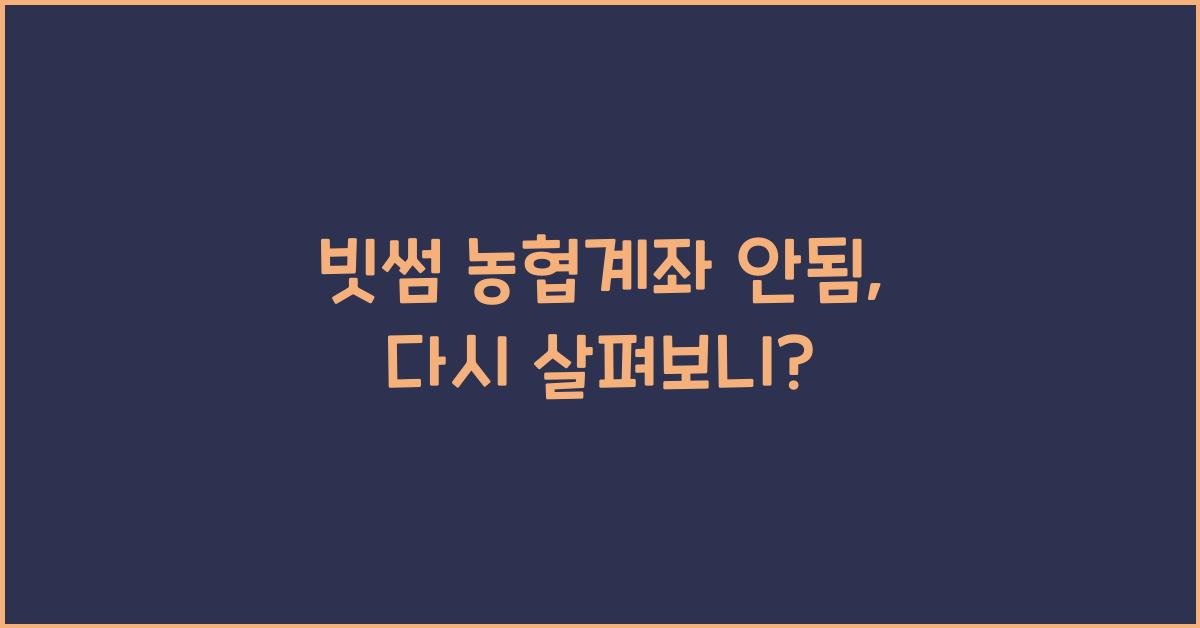 빗썸 농협계좌 안됨