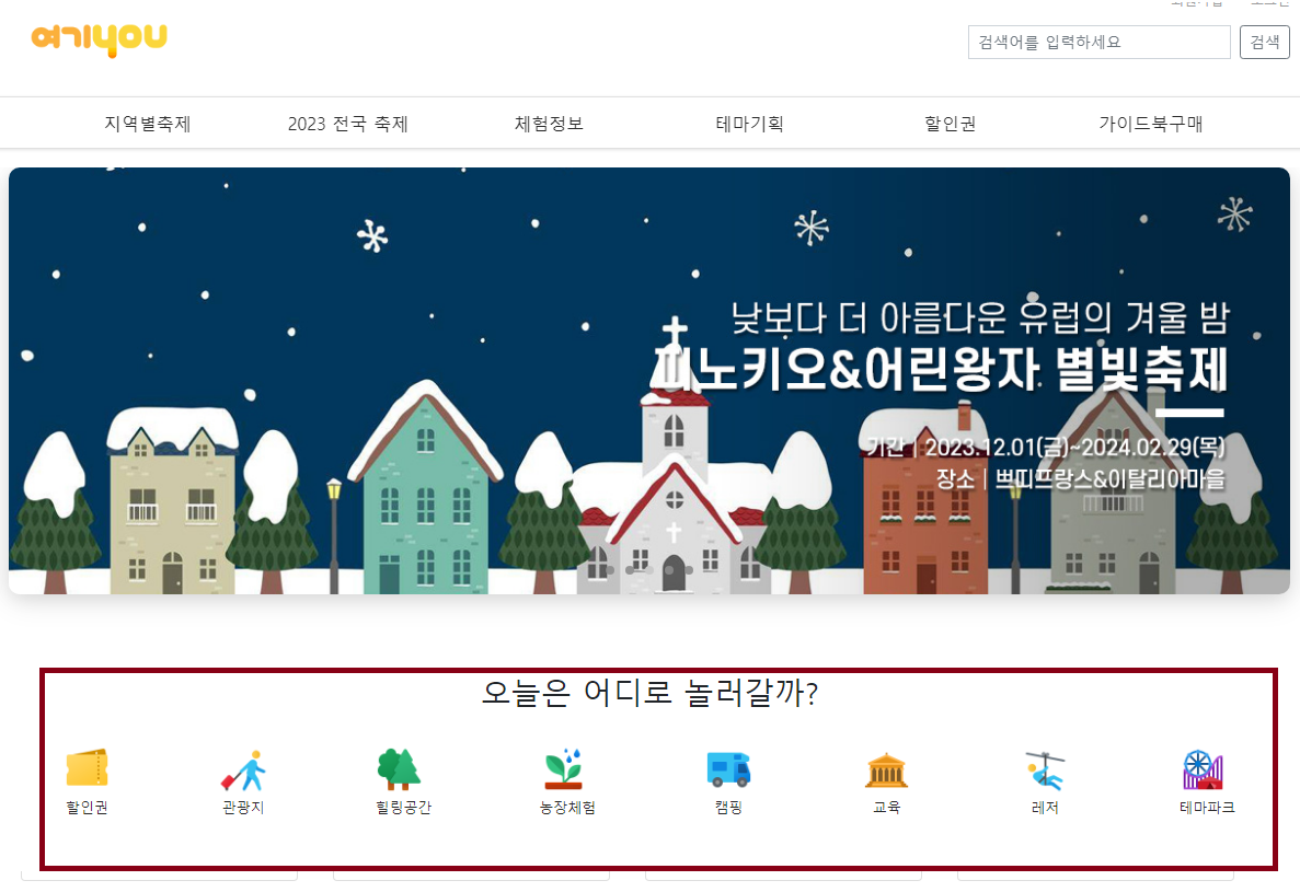 여기유(you) 전국 지역별 축제 및 전국 축제 조회하는 방법