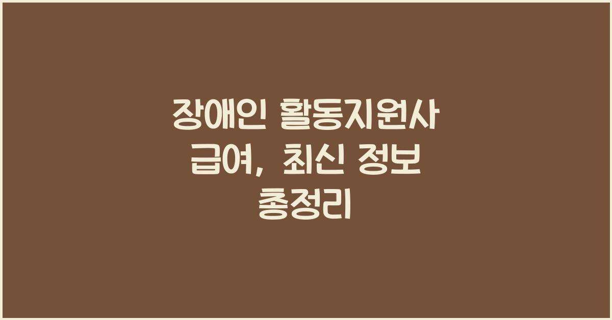 장애인 활동지원사 급여