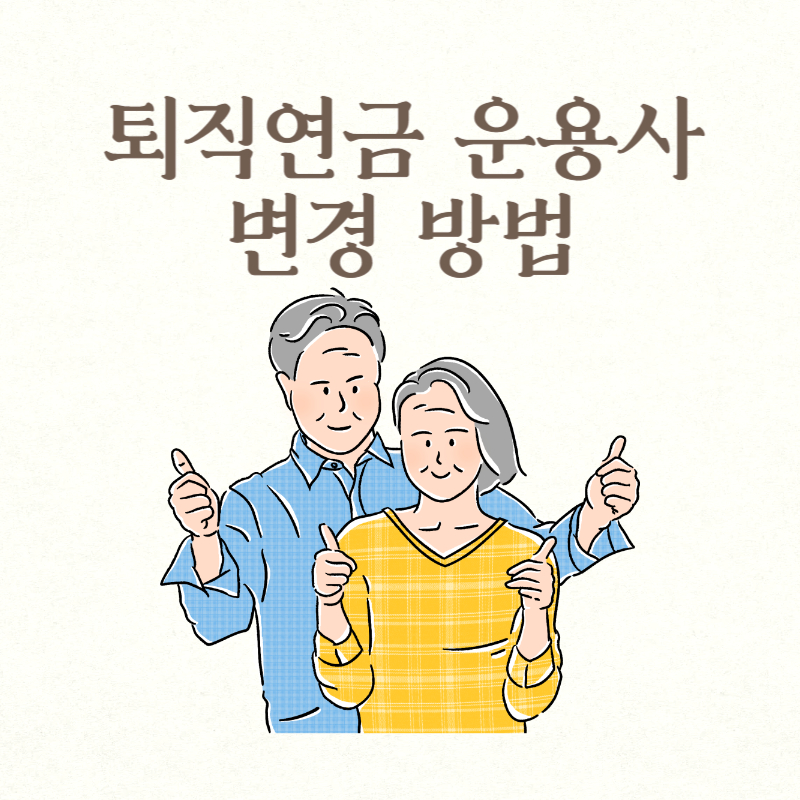 퇴직연금 운용사 변경 방법
