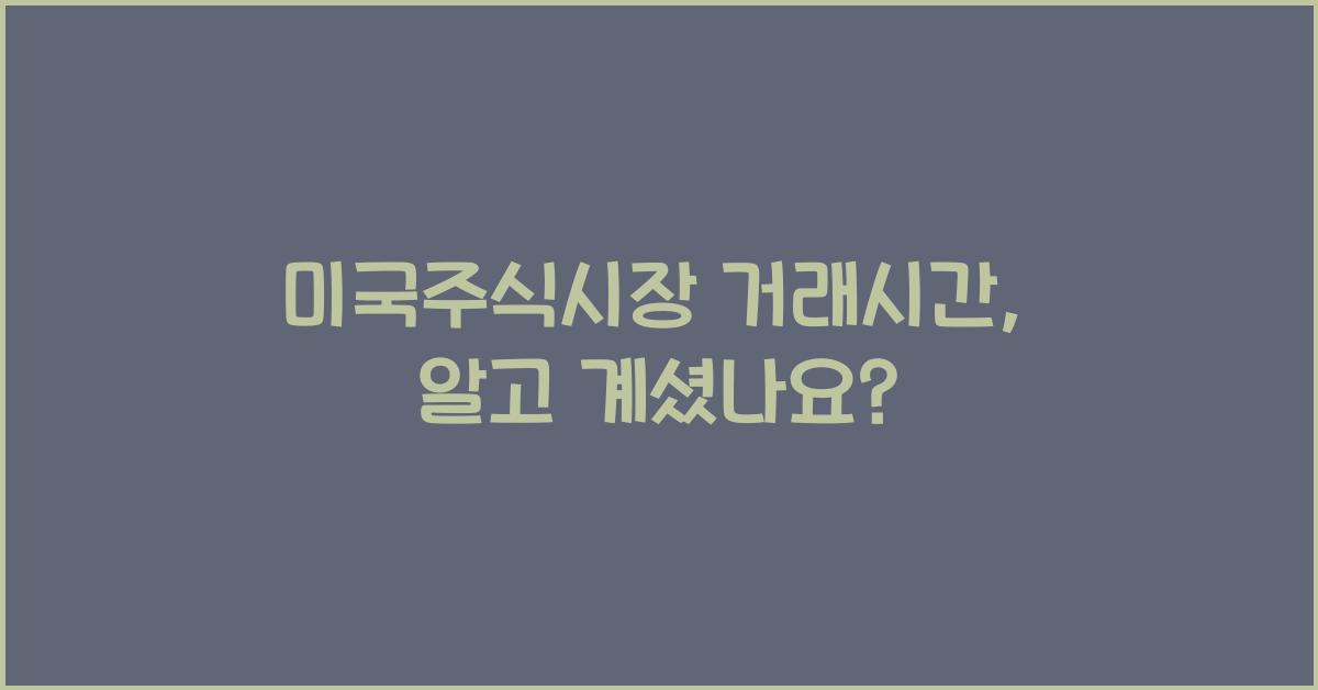 미국주식시장 거래시간