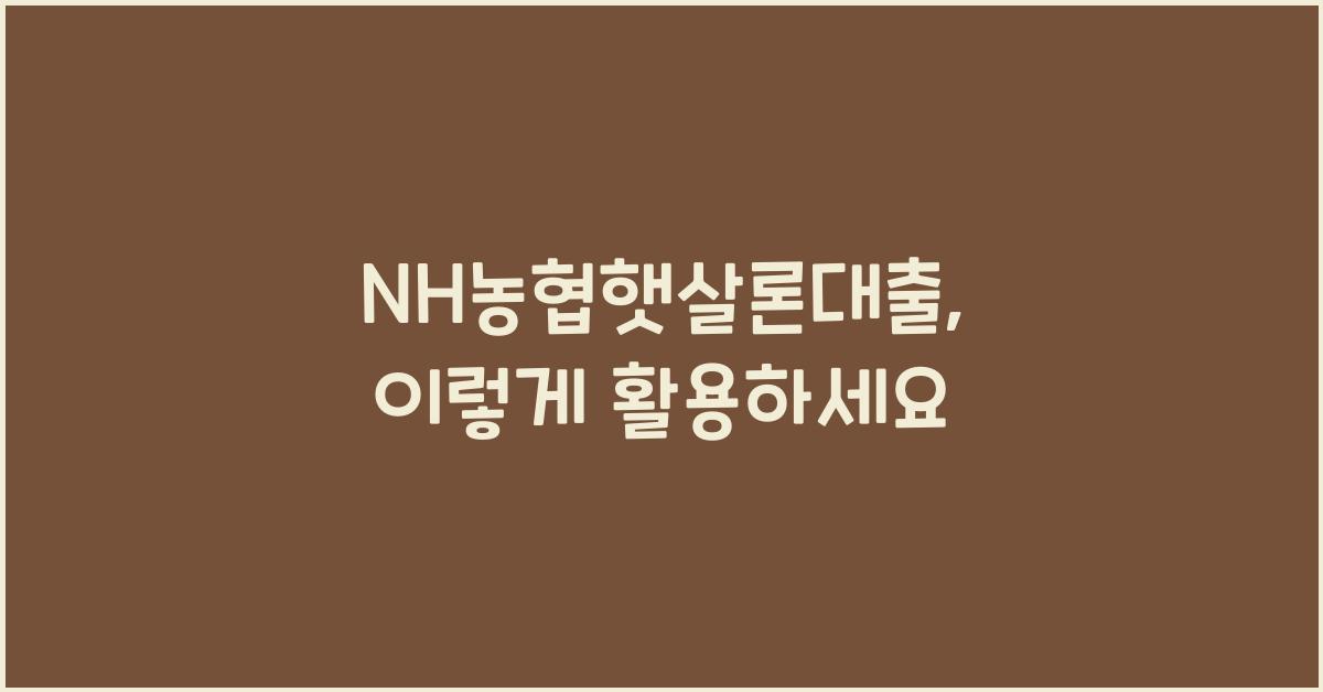 nh농협햇살론대출