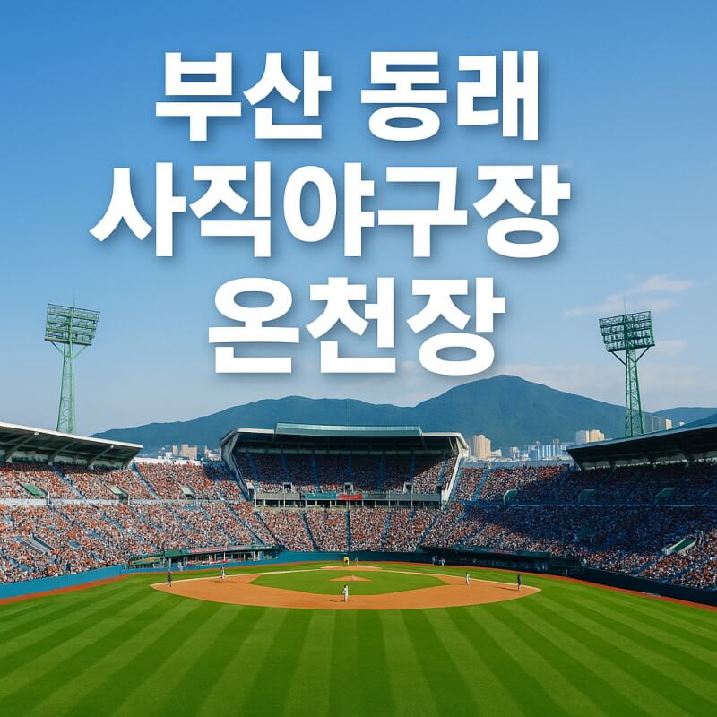 부산 가볼 만한곳 (동래, 사직야구장, 온천장) 관련 사진