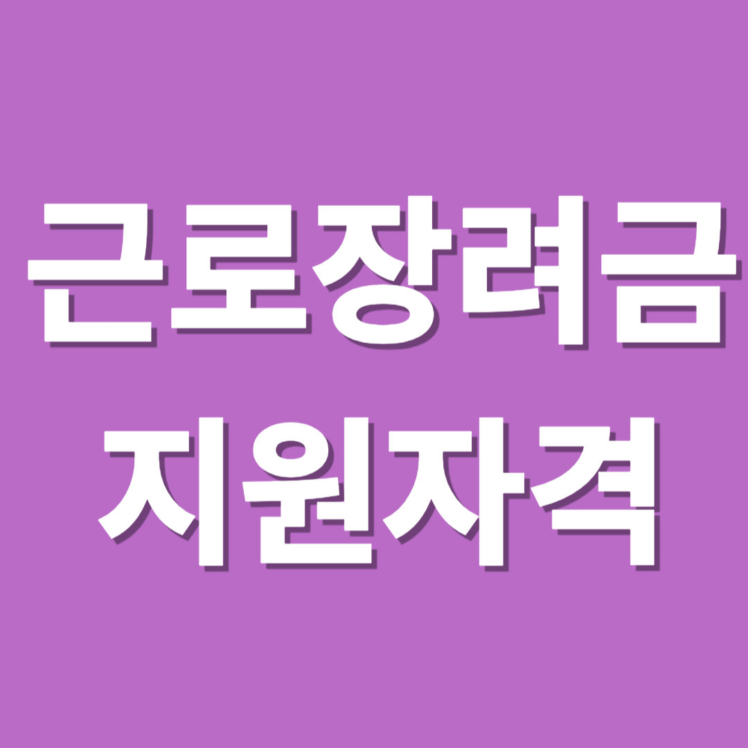 근로장려금 지원자격