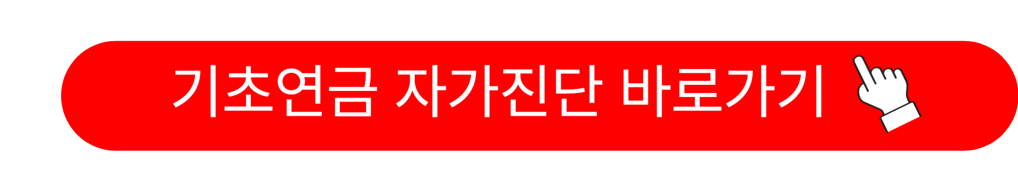 노인 기초연금 수급자격