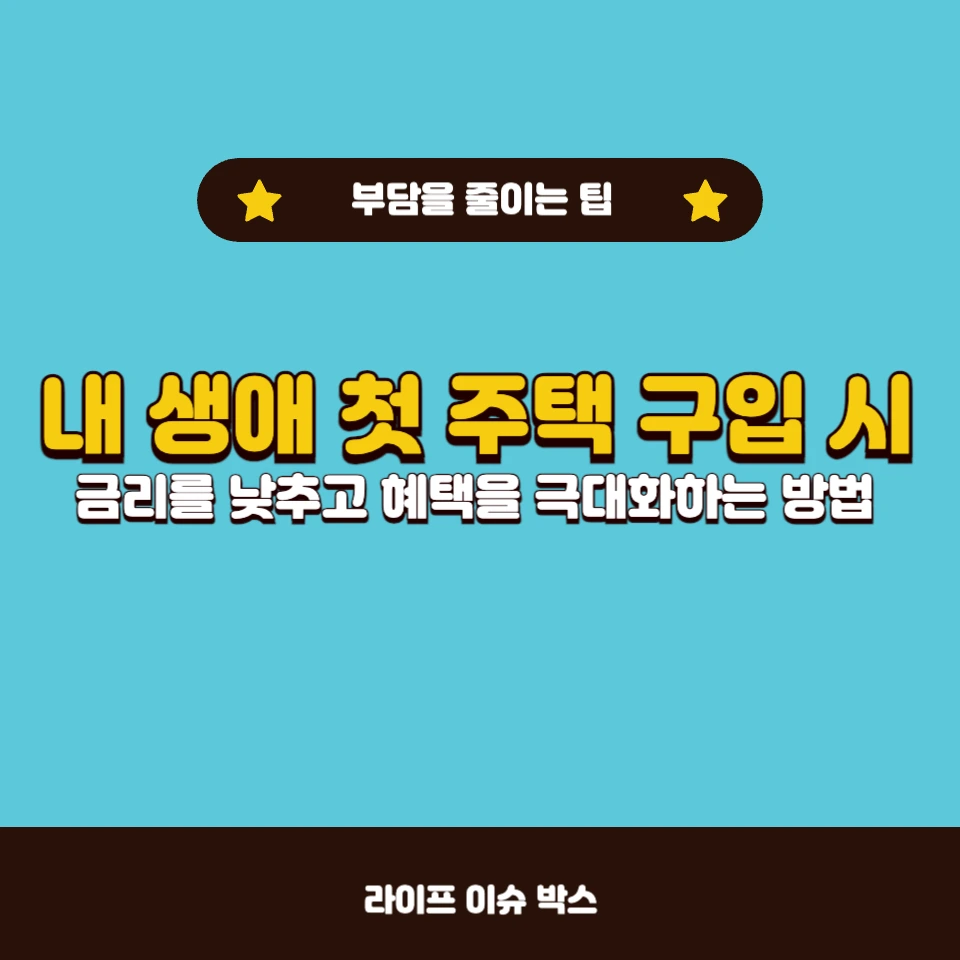 내 생애 첫 주택 구입 시 금리를 낮추는 방법