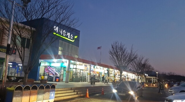 이서휴게소