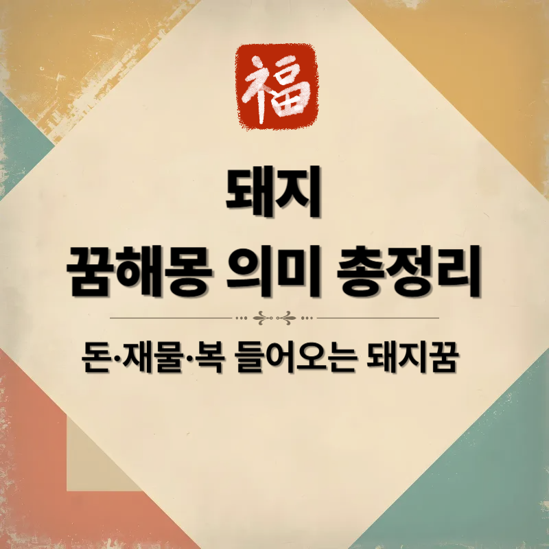 돼지 꿈해몽 의미 총정리|돈·재물·복 들어오는 돼지꿈