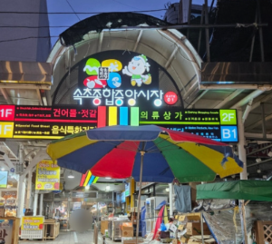 속초 중앙시장