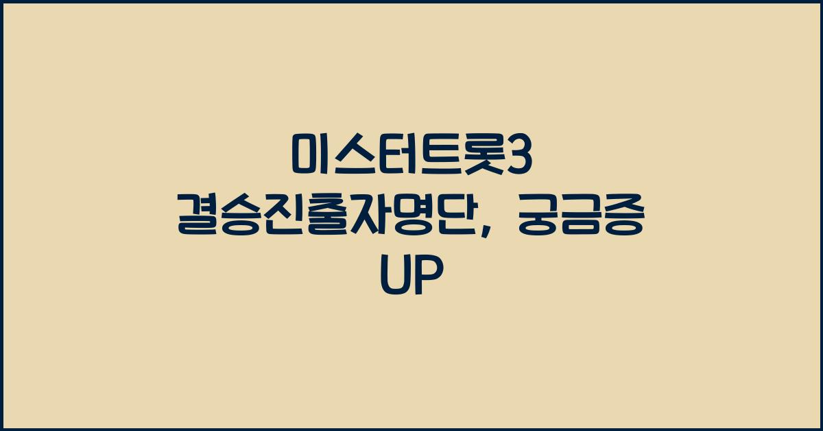 미스터트롯3 결승진출자명단