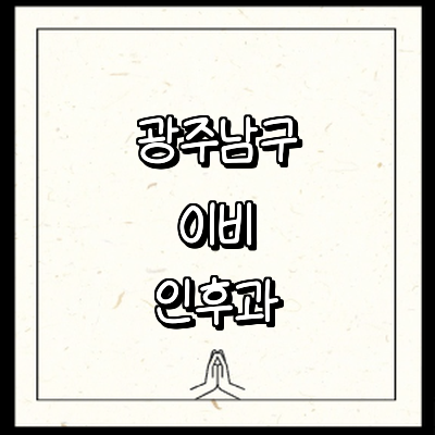 광주 남구 이비인후과