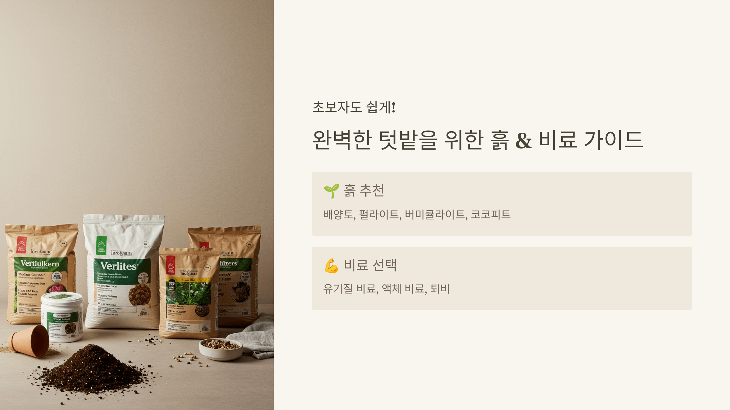 좋은 텃밭 흙 & 비료 고르는 법