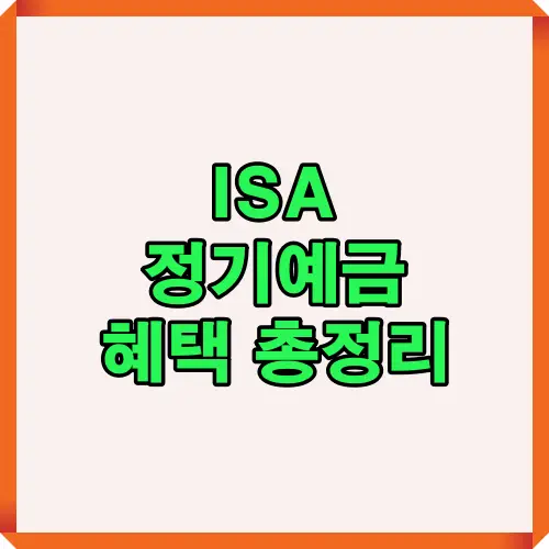 ISA 정기예금의 주요 혜택과 장점을 한눈에 확인할 수 있는 요약 이미지로, 예금 상품의 이점과 절세 효과를 이해하는 데 도움을 줍니다.