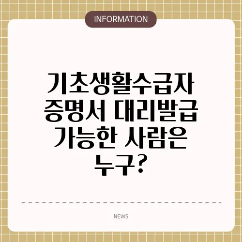 기초생활수급자 증명서 대리발급 가능한 사람은 누구?
