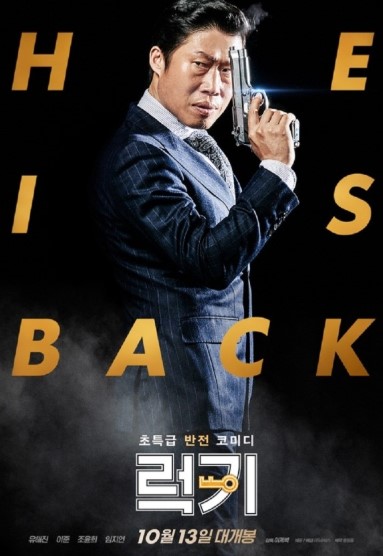 영화 럭키 포스터