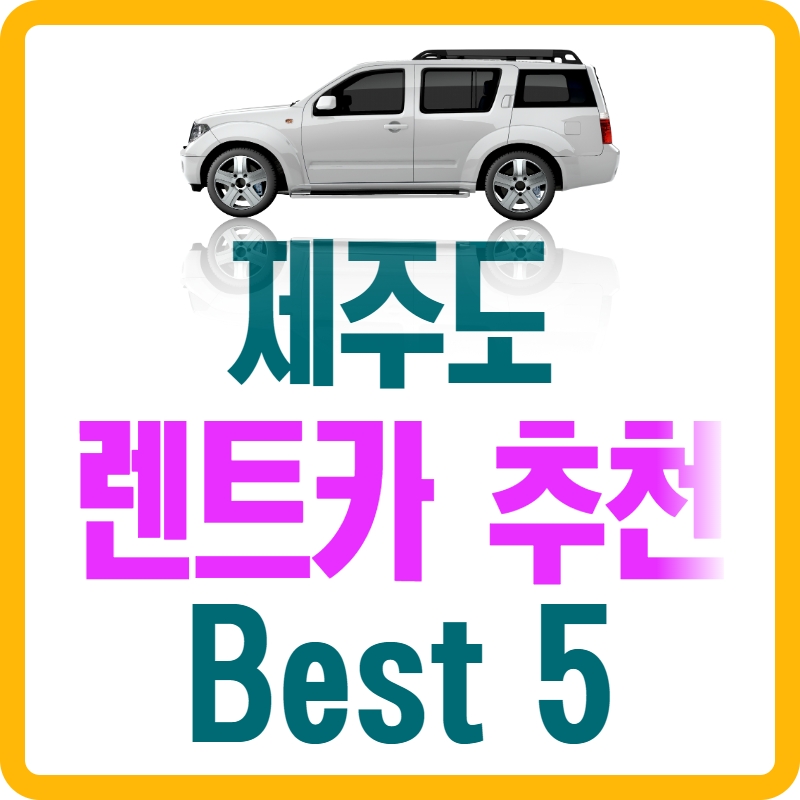 제주도_렌트카_추천_Best_5