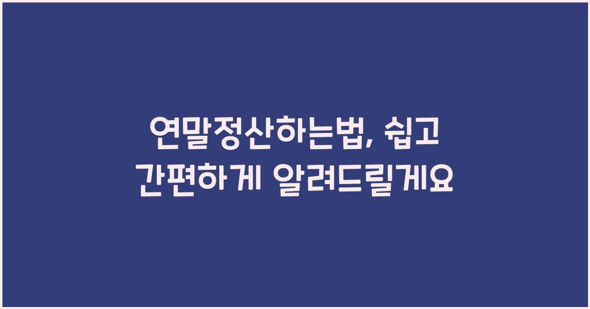 연말정산하는법
