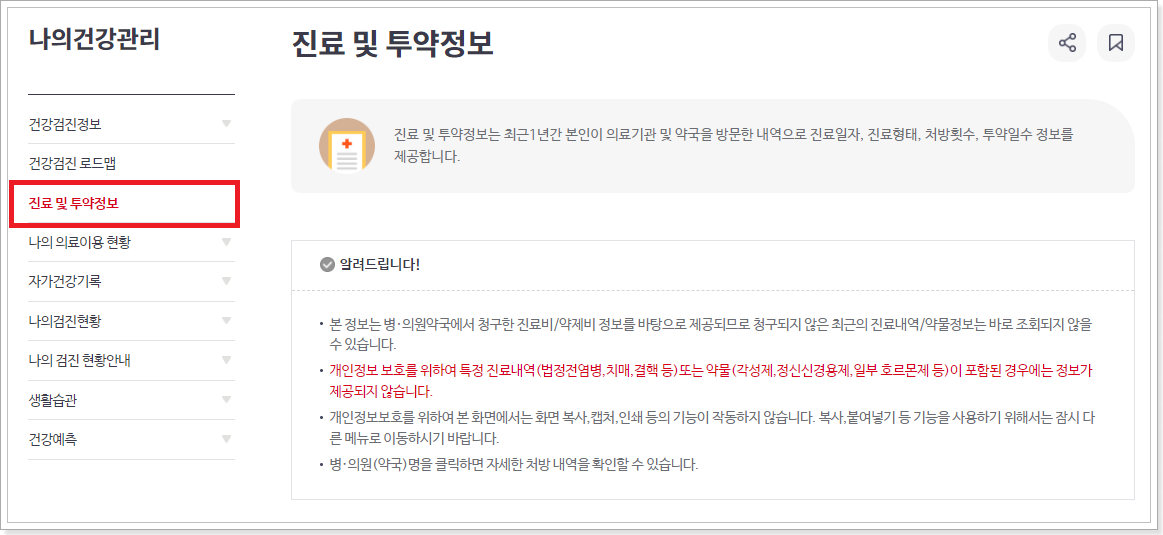 진료-투약정보-조회-화면