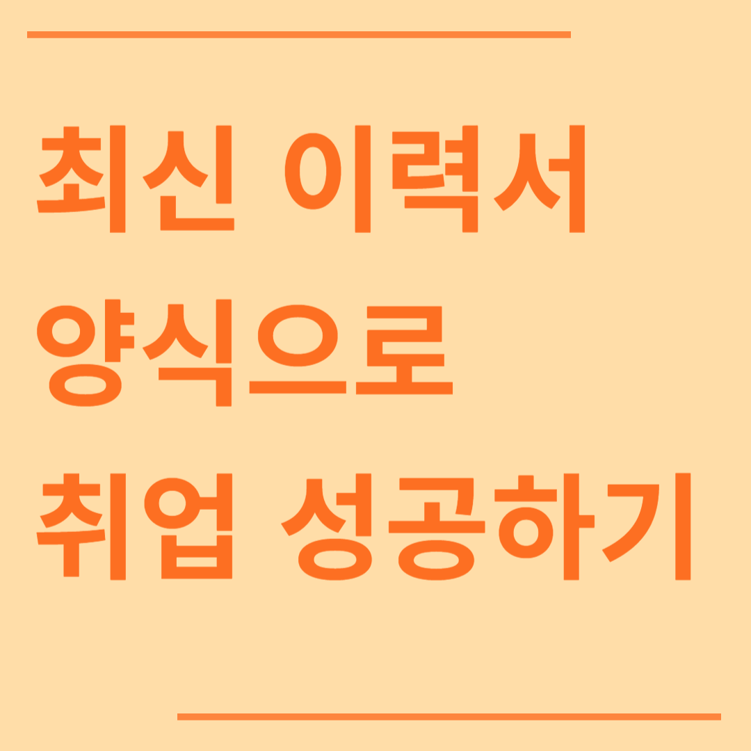 최신 이력서양식으로 취업 성공하기