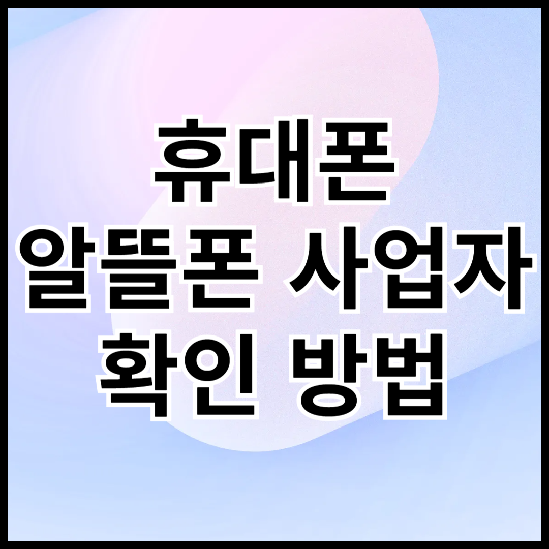 휴대폰-알뜰폰-사업자-확인-방법-안내글-썸네일