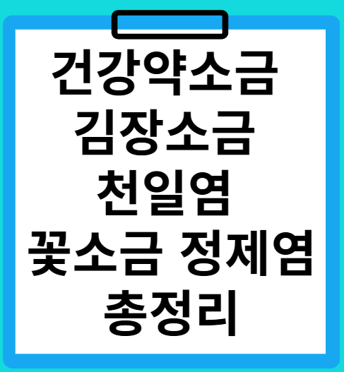건강약소금의 종류와 효능