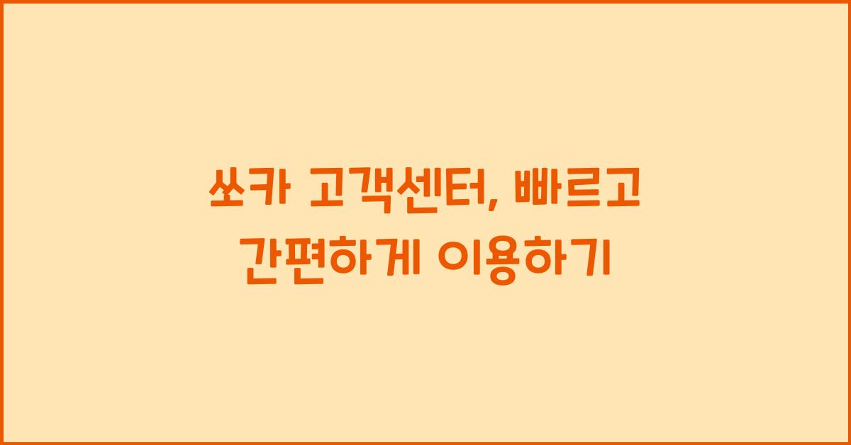쏘카 고객센터